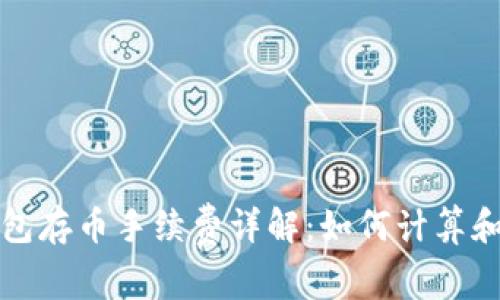 TP钱包存币手续费详解：如何计算和成本