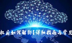 TP钱包授权后如何解绑？详细指南与常见问题解答