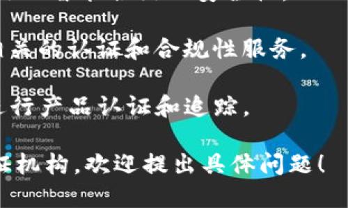 区块链认证机构的名称和具体机构可能会有所不同，具体取决于地区和服务的细分领域。以下是一些知名的区块链认证机构及其相关信息：

1. **IBM Blockchain**：IBM 提供区块链解决方案，并在众多行业中进行认证和管理。
  
2. **Everledger**：专注于利用区块链技术提高透明度和防伪，重点在奢侈品和钻石认证方面。

3. **CertiK**：开发区块链安全审计和认证服务，专门处理智能合约的安全性。

4. **Blockchain Trust Solutions**：提供与区块链相关的认证和合规性服务。

5. **VeChain**：专注于供应链管理，利用区块链技术进行产品认证和追踪。

如果您需要更详细的信息或针对特定类型的区块链认证机构，欢迎提出具体问题！