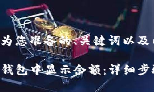 以下是我为您准备的、关键词以及内容大纲。
如何在TP钱包中显示余额:详细步骤与解答