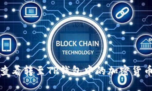 如何查看转至TP钱包中的加密货币余额