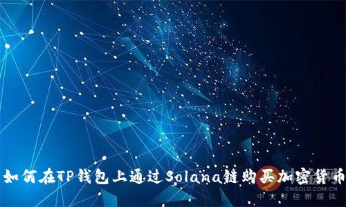 如何在TP钱包上通过Solana链购买加密货币
