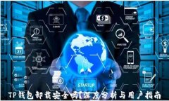 TP钱包卸载安全吗？深度分