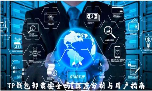 
TP钱包卸载安全吗？深度分析与用户指南