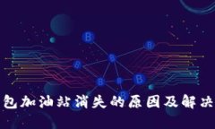 TP钱包加油站消失的原因及解决方案