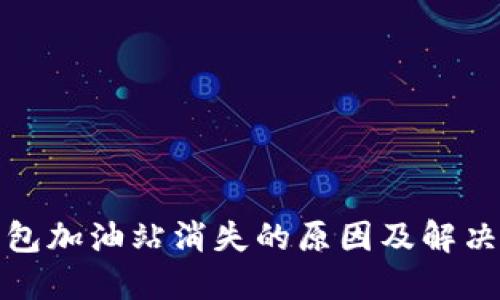 TP钱包加油站消失的原因及解决方案