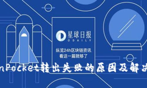 TokenPocket转出失败的原因及解决方案