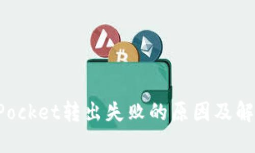 TokenPocket转出失败的原因及解决方案