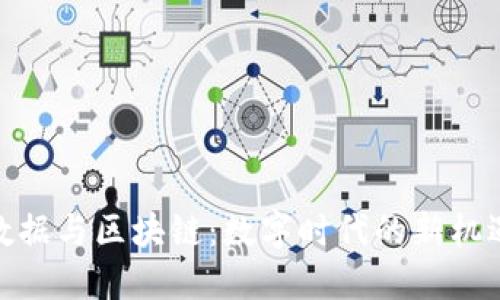 : 聚合数据与区块链：数字时代的新机遇与挑战