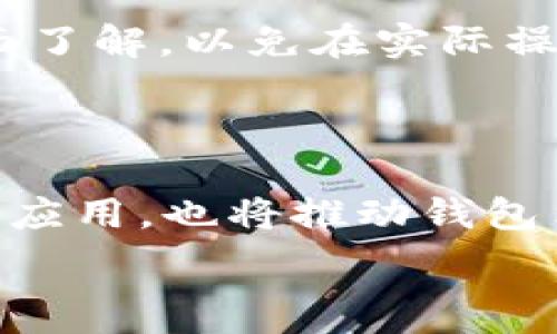   
  IM钱包可以导入TP钱包吗？详细解析与操作指南 / 

关键词  
 guanjianci IM钱包, TP钱包, 钱包导入, 数字货币 /guanjianci 

### 内容大纲

1. **引言**
   - 钱包的重要性
   - IM钱包与TP钱包的简介

2. **IM钱包与TP钱包的特点**
   - IM钱包的功能与优势
   - TP钱包的功能与优势

3. **导入功能的理论背景**
   - 钱包的私钥与助记词
   - 导入与导出的基本原理

4. **IM钱包能否导入TP钱包的操作指南**
   - 准备工作
   - 如何导入TP钱包到IM钱包的步骤

5. **常见问题解析**
   - 导入后可能遇到的技术问题
   - 导入后资产的安全性问题

6. **总结**
   - 导入钱包的注意事项
   - 未来数字货币钱包的发展趋势

### 正文内容

#### 引言
在数字货币日益普及的今天，钱包作为资产存储和管理的重要工具，其功能的多样化也逐渐成为用户关注的焦点。IM钱包和TP钱包都是市场上具有一定影响力的数字货币钱包，但它们各自代表了不同的特点与优势。用户往往希望能够将不同钱包之间的资产进行灵活转移，其中一个重要的问题便是：IM钱包是否能够导入TP钱包？

#### IM钱包与TP钱包的特点
IM钱包是一款集成度高、用户友好的数字货币钱包，它支持多种数字货币的存储与交易。该钱包的界面设计简洁，易于操作，适合新手用户使用。此外，IM钱包还具有安全性高、交易速度快等优点。

TP钱包则是另一款受欢迎的数字货币钱包，它不仅支持常见的数字货币，还支持一些新兴币种。TP钱包的安全机制也非常强大，拥有多重签名和冷存储功能，保护用户资产的安全。不过，TP钱包的界面相对复杂，可能需要一些时间来熟悉。

#### 导入功能的理论背景
在数字货币钱包中，私钥和助记词是用户资产的核心。导入功能通常允许用户通过输入助记词或私钥，将其他钱包中的资产“导入”到当前钱包中。这种操作也意味着用户可以在不同钱包之间灵活地管理自己的数字资产。

#### IM钱包能否导入TP钱包的操作指南
##### 准备工作
在尝试将TP钱包资产导入到IM钱包之前，用户需要提前做好准备工作。这包括确保IM钱包已安装并开启、了解TP钱包的助记词或私钥以及确保网络连接通畅。

##### 如何导入TP钱包到IM钱包的步骤
1. **打开IM钱包**：首先，用户需要打开IM钱包应用，并确保已经登录到自己的账户。
   
2. **找到导入功能**：在IM钱包的主界面中，用户通常能找到“导入”或“添加资产”的选项。

3. **选择导入方式**：在导入的选项中，用户可以选择通过“助记词”或“私钥”导入。

4. **输入助记词或私钥**：根据TP钱包的设置，输入对应的助记词或者私钥。

5. **确认导入**：在填写完毕后，用户需要仔细核对所输入的信息，然后按确认按钮。

6. **验证结果**：一旦成功导入，用户应在IM钱包中看到TP钱包中的数字资产。

#### 常见问题解析
##### 导入后可能遇到的技术问题
用户在导入过程中可能会遇到技术问题，例如助记词不匹配或私钥错误等。这些问题通常要么是用户输入错误，要么是因为助记词的格式问题。正确的助记词一般是12到24个单词的组合，用户在输入时需要保证拼写准确无误。此外，某些钱包对于助记词的大小写也可能有要求。

##### 导入后资产的安全性问题
导入资产后，用户需要关注资产的安全性问题。IM钱包作为一个新的容器，需要有相应的安全保障措施。用户应确保IM钱包的安全设置已经开启，例如二级认证或者冷存储。同时，也建议用户定期备份钱包数据，以防丢失。迁移钱包时，也要留意是否会对资产的隐私造成影响。

### 总结
IM钱包能够导入TP钱包中的资产，对于用户而言，这无疑增加了资产管理的灵活性。然而，用户在迁移资产的时候，务必要谨慎，确保数据的完整性与安全性。未来，随着数字货币的蓬勃发展，各类钱包也将继续进化，提供更为便捷与安全的服务，用户在选择钱包时可以根据自己的需求做出更为明智的决策。

以下是6个相关问题的详细介绍，每个问题将依据上述内容分段阐述：

### 相关问题及详细介绍

#### 1. IM钱包与TP钱包的优势各自是什么？
IM钱包的优势
IM钱包以用户友好著称，界面设计简单易用，特别适合新手用户。它支持多种主流数字货币的管理功能。IM钱包的一大亮点是其安全性，采用多重安全机制，保障用户资产的安全。支持快速交易并且操作流畅，这些特性使其成为很多用户的首选。

TP钱包的优势
TP钱包不仅支持多种主流币种，且也支持一些新的数字货币，给用户提供了更多选择。它的安全机制设计的很周全，包括多重签名技术，确保用户资产得到充分保护。TP钱包的安全性和多样性使得用户在数字资产的多元化管理中受益良多。

#### 2. 如何选择适合自己的数字货币钱包？
选择钱包的考虑因素
在选择数字货币钱包时，用户需要考虑多个因素，例如安全性、支持的币种、操作的便捷性以及用户的使用习惯。有些用户可能更注重安全，因此更倾向于冷钱包；而另一些用户则可能寻求实时交易的便利，选择热钱包更为合适。总之，选择适合自己的钱包需结合个人的需求与安全考量。

#### 3. 导入钱包时需要注意哪些问题？
导入时的注意事项
在导入资产时，首先要仔细核对助记词或私钥的准确性。其次，需确保使用合适的钱包软件版本且更新到最新。用户也应该了解导入过程中的潜在技术风险，比如资产是否会受到影响、隐私是否会泄露等。最好在操作前做好备份，以免因为操作不当导致资产损失。

#### 4. IM钱包和TP钱包的安全性如何？
IM钱包的安全机制
IM钱包采用多层安全机制，包括数据加密、二次验证等，旨在保障用户的资产不被未授权访问。同时，其用户界面也提供了友好的安全提醒，帮助用户维护账户安全。

TP钱包的安全性措施
TP钱包在安全设计上也十分用心，利用冷存储技术保障用户资产安全。多重签名的机制让资产在转移时更加安全，同时用户可通过设置二级验证进一步提升账户安全。

#### 5. 如何备份和恢复数字货币钱包？
备份的重要性
备份钱包数据是防止资产丢失的重要步骤，用户应定期备份助记词或私钥，并将备份信息存放在安全的地方。

恢复流程
当需要恢复钱包时，用户只需打开钱包应用，选择“恢复钱包”选项，输入之前备份的助记词或私钥，按照提示完成恢复流程即可。建议用户对此步骤进行全面了解，以免在实际操作中出现错误。

#### 6. 数字货币钱包的未来发展趋势是什么？
未来发展方向
随着技术的不断进步，未来数字货币钱包将朝着更加智能化和便捷化的方向发展。安全性和用户体验将是钱包发展的两大核心。此外，区块链技术的进一步应用，也将推动钱包集成更多的服务功能，比如链上治理、借贷服务等。同时，用户对隐私的关注将使得加入隐私保护功能的钱包逐渐得到市场的认可。 

以上是围绕“IM钱包能否导入TP钱包”话题的详细介绍，相关问题的解答和内容分析。希望对您在数字货币钱包的使用及选择上有所帮助。