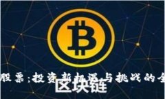 区块链股票：投资新机遇