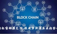 区块链极客联盟支付：技