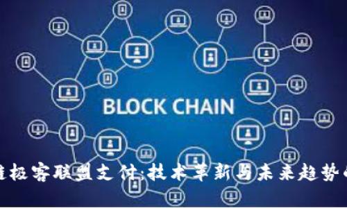 区块链极客联盟支付：技术革新与未来趋势的结合