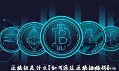 区块链是什么？如何通过