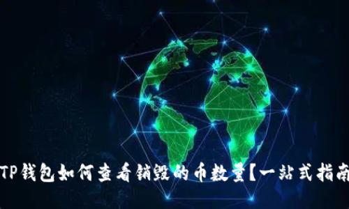 TP钱包如何查看销毁的币数量？一站式指南
