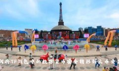 : 如何将TP钱包中的数字货币安全转移到火币交易