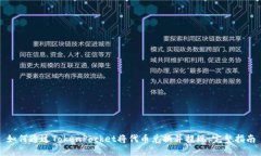 如何通过TokenPocket将代币兑换并提现：完整指南