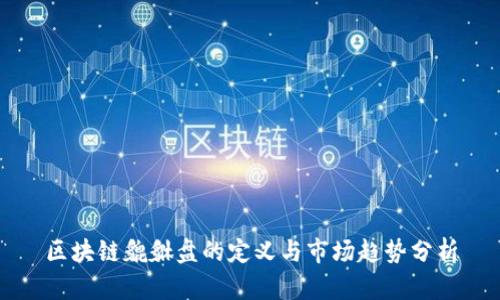区块链貔貅盘的定义与市场趋势分析