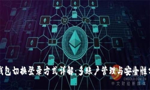 TP钱包切换登录方式详解：多账户管理与安全性分析
