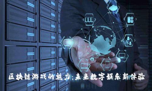 区块链游戏的魅力：未来数字娱乐新体验