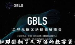 TP钱包：揭秘那些翻了几万倍的数字货币投资机会