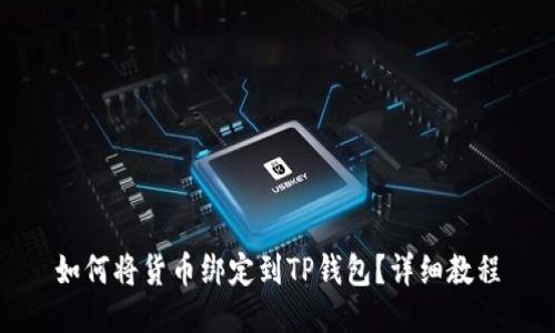 如何将货币绑定到TP钱包?详细教程