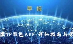 如何下载苹果TP钱包APP：详细指南与常见问题解答