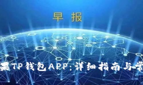 如何下载苹果TP钱包APP：详细指南与常见问题解答