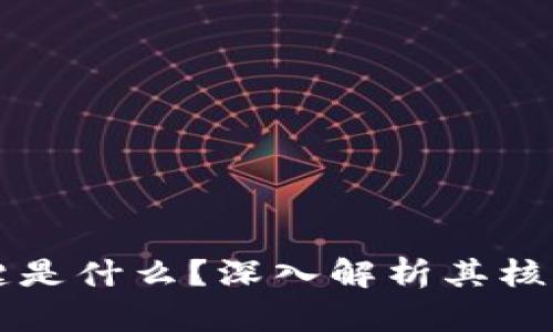 区块链技术的关键是什么？深入解析其核心要素及应用前景