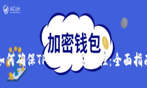 如何确保TP钱包的安全性：全面指南
