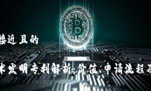 思考一个接近且的

区块链技术发明专利解析：价值、申请流程及应用前景