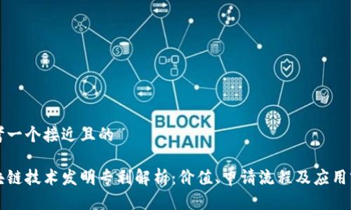 思考一个接近且的

区块链技术发明专利解析：价值、申请流程及应用前景