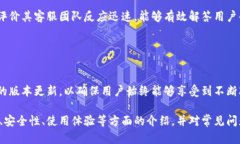 TP钱包评测：安全性与便利性并存的优质选择/