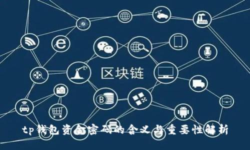 tp钱包资金密码的含义与重要性解析