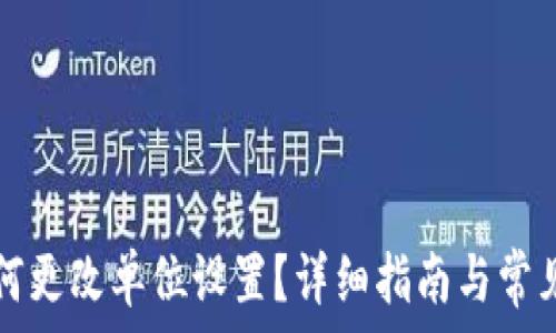 TP钱包如何更改单位设置?详细指南与常见问题解答