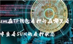 以下是针对“sum在TP钱包质