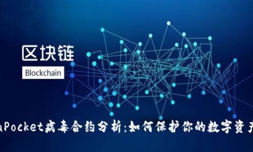 TokenPocket病毒合约分析：如何保护你的数字资产安全