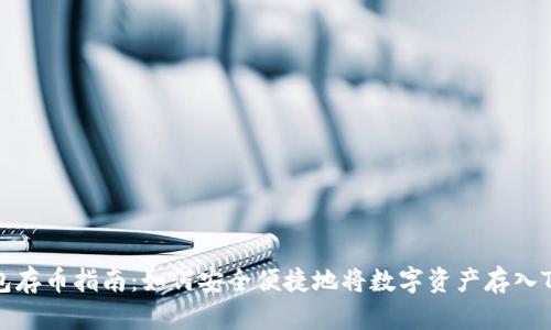 TP钱包存币指南：如何安全便捷地将数字资产存入TP钱包