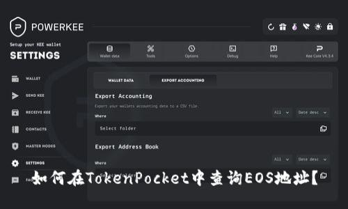 如何在TokenPocket中查询EOS地址？