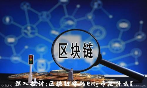 
深入探讨：区块链中的EHg币是什么？