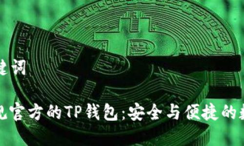 ### 和关键词

如何下载正规官方的TP钱包：安全与便捷的数字资产管理