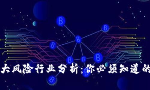 区块链十大风险行业分析：你必须知道的关键领域