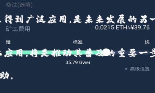 区块链的核心可以用两个字来形容，那就是“去中心化”。去中心化是区块链技术的基础特征，它意味着数据不再存储在单一的中心服务器上，而是分布在网络中的每一个节点上。去中心化不仅提高了数据的安全性和透明性，也改变了我们对信任的理解。以下是对区块链核心特征和去中心化的深入分析。

### 区块链的去中心化特征

去中心化的定义与意义
去中心化是指在一个网络中，没有单一的控制或管理机构，而是由多个节点共同维护系统的运行。区块链的去中心化特征使得每个参与者都能平等地参与到网络中，从而避免了对某一中心的依赖。这种结构既降低了系统被攻击的风险，也使得每个节点都能够查看和验证数据，增强了系统的透明度和可信性。

去中心化如何实现
区块链通过分布式账本技术来实现去中心化。每个节点在网络中都存储了一份完整的账本副本，这样即使某些节点失效，其他节点依然可以正常运营。此外，区块链采用了共识机制（如工作量证明、股份证明等）来确保网络中所有节点对数据的一致性达成共识，从而避免了数据被篡改的风险。

去中心化带来的安全性
由于区块链使用密码学技术对数据进行加密处理，只有合法的用户才能访问数据。这种安全性使得恶意攻击者很难伪造或篡改数据。此外，去中心化的设计使得即使某个节点被攻击，整体网络的运作依然不会受到影响，因为其他节点可以迅速替代受损节点保持网络持续运作。

去中心化与信任机制的变革
传统的信任机制通常依赖于中心化的机构，如银行和政府等，而区块链则提供了新的信任机制。通过智能合约等技术，用户可以在没有中介的情况下直接进行交易，相互信任的基础转向了代码和算法，而不是单一的管理机构。这种变革对于各个行业都有着深远的影响。

### 如何使用区块链的去中心化特性

在金融行业的应用
区块链去中心化的特性使得传统金融体系中的许多流程得以简化，降低交易成本和时间。去中心化金融（DeFi）便是利用区块链技术构建的一个全新的金融生态系统，用户无需依赖银行等金融机构，即可进行借贷、交易等活动。

在供应链管理中的作用
区块链的去中心化特性同样适用于供应链管理。通过在区块链上记录商品的生产、运输和销售过程，所有相关方都可以实时获取信息，确保供应链的透明度和可追溯性。这不仅提高了效率，也减少了伪造和欺诈行为的发生。

在Healthcare健康管理中的应用
在医疗健康管理中，去中心化使得患者能够掌控自己的健康数据，而不再依赖于医院或保险公司。区块链可以记录患者的病史和医疗数据，确保这些数据的安全性和隐私性，同时也便于医生和患者之间的信息共享。

### 去中心化的挑战与未来

技术挑战
尽管去中心化提供了许多优势，但在技术层面仍存在很多挑战。例如，如何在去中心化的网络中实现高吞吐量和低延迟，如何处理网络中的不良节点等，都是业界需要解决的问题。

法律与合规性
随着区块链技术的发展，关于去中心化的法律法规也在逐步完善。如何确保去中心化的应用符合相关法律法规，使其在不同的国家和地区得到广泛应用，是未来发展的另一大挑战。

用户教育与接受度
去中心化的概念依然处于相对较新的阶段，用户的接受度和理解程度也参差不齐。教育用户如何安全、有效地使用基于区块链的去中心化应用，将是推动其普及的重要一步。

以上就是对区块链去中心化特性的基础分析和探讨，后续可以深入到具体的应用场景和技术实现中。希望能对您理解区块链核心提供帮助。