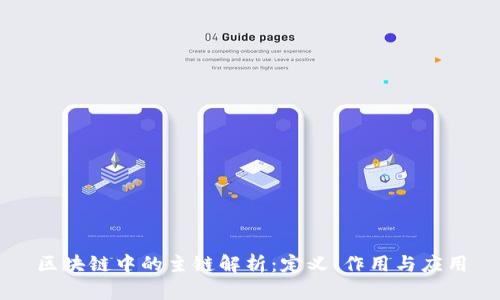 区块链中的主链解析：定义、作用与应用