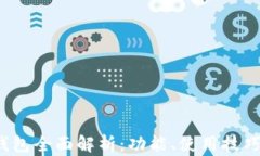 2022年TP钱包全面解析：功