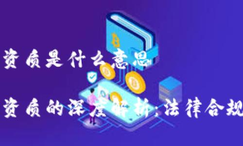 区块链备案资质是什么意思

区块链备案资质的深度解析：法律合规与应用前景