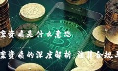 区块链备案资质是什么意