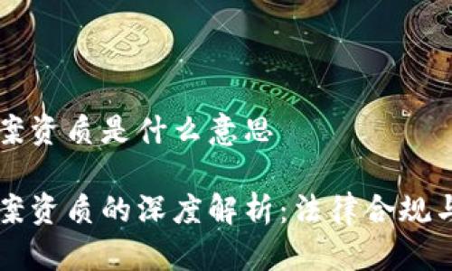 区块链备案资质是什么意思

区块链备案资质的深度解析：法律合规与应用前景