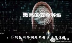: tp钱包网络问题及解决方