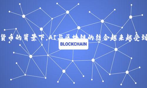 区块链中“AL”通常是指“人工智能”(AI, Artificial Intelligence)的一种缩写。在区块链和加密货币的背景下，AI与区块链的结合越来越受到关注。下面我将为您详细阐述区块链和人工智能之间的关系，并围绕该主题提供一些内容和问题。

以下是一个基于您需求的结构化内容：

区块链与人工智能的深度融合：未来科技的双翼